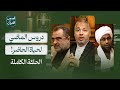 الحلقة الكاملة قصص القرآن دروس الماضي لحياة الحاضر رمضان 2025 
