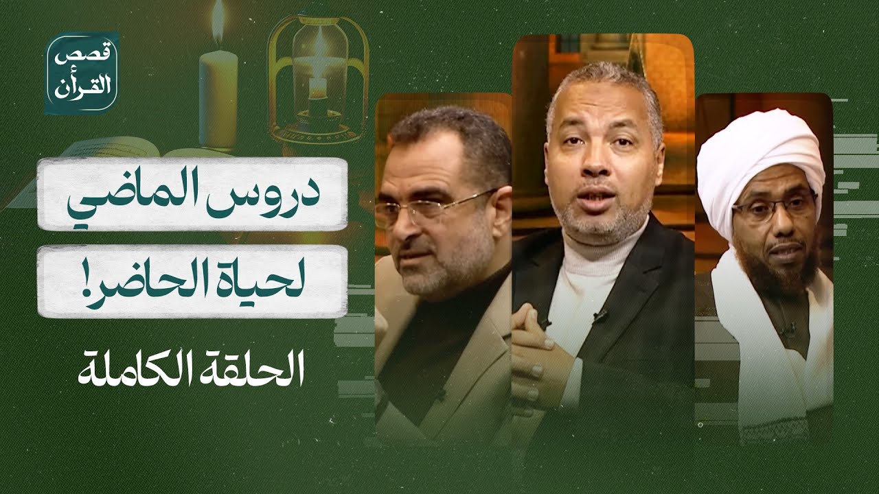 الحلقة الكاملة | قصص القرآن | دروس الماضي لحياة الحاضر | رمضان 2025