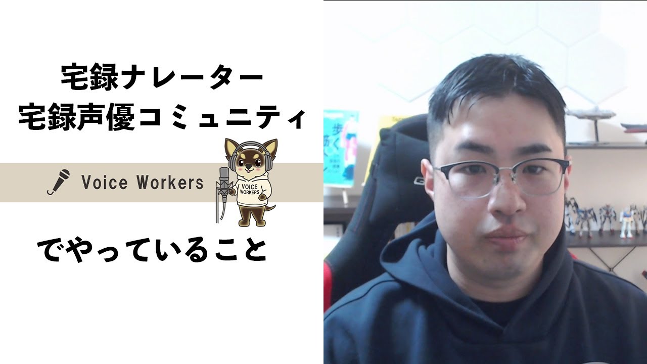 宅録ナレーター、宅録声優コミュニティ「Voice Workers」で何をしている？【宅録声優　宅録ナレーター　ボイスコ】