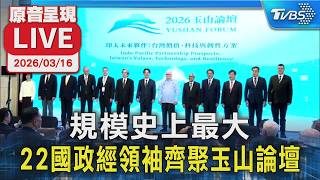 【原音呈現LIVE】規模史上最大 22國政經領袖齊聚玉山論壇