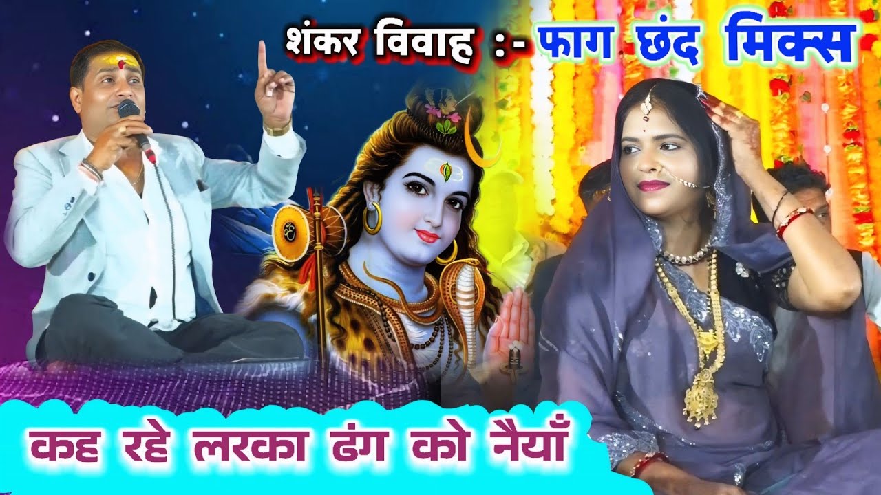 शंकर जी के विवाह की फुल महिमा#न्यू_कैसेट_2026#ब्रजेन्द्र_गुर्जर#राजन_सिंह_गुर्जर #अनीता_दांगी