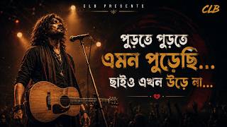 কাঁদতেও ভুলে গেছি আমি 😔 | পুড়তে পুড়তে এমন পুড়েছি | Baul Rock Sad Song |@ChillLifeBeats screenshot 5