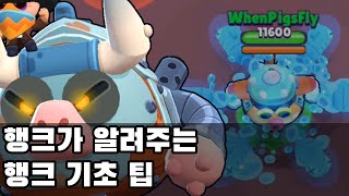 행크가 직접 설명해주는 행크 팁들!