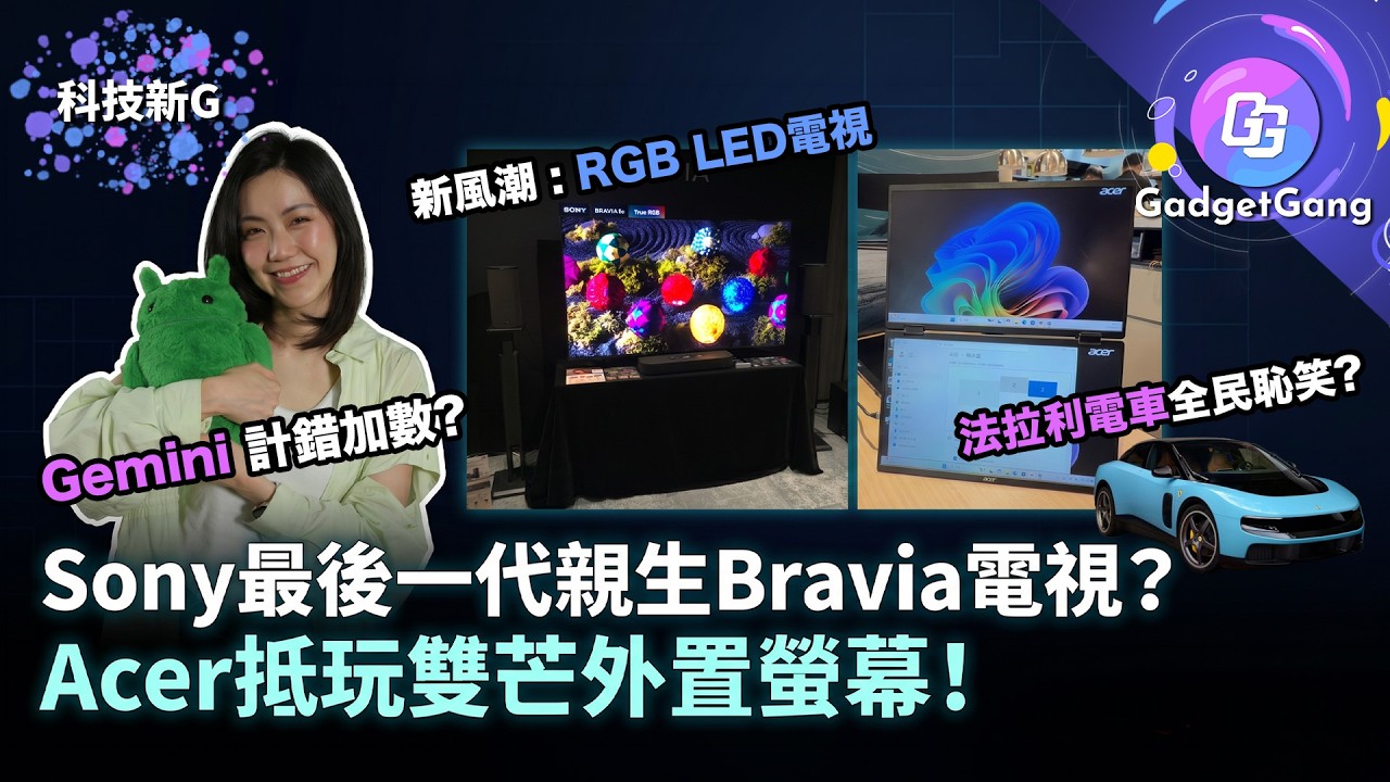 【科技新G】Sony最後一代親生仔電視？Acer抵玩雙芒外置螢幕！iPhone傳加入防盜功能全告台灣網民email Tim Cook? Google Gemini計錯數事件