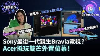 【科技新G】Sony最後一代親生仔電視？Acer抵玩雙芒外置螢幕！iPhone傳加入防盜功能全告台灣網民email Tim Cook? Google Gemini計錯數事件
