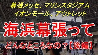 【行先探訪74後】よくある行先「海浜幕張」ってどんなところなのかレポートします！（後編）