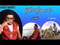 رامز حول العالم حلقة 3 تايلاند 