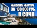 Как купить квартиру в Сочи за 138 000 руб