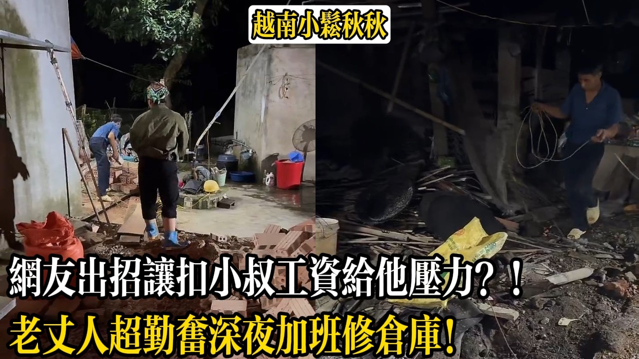 網友出招讓扣小叔工資給他壓力？！老丈人超勤奮深夜加班修倉庫！【小松秋秋生活日常】