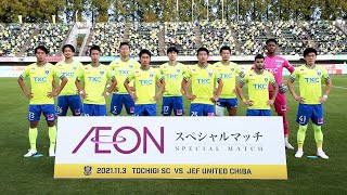 【11/3千葉戦】明治安田生命J2リーグ第37節「栃木ＳＣvsジェフユナイテッド千葉」