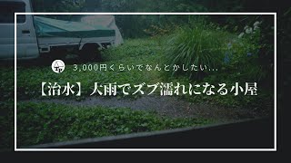 大雨でズブ濡れになる小屋｜［DIY］塩ビパイプを使った治水［１７］
