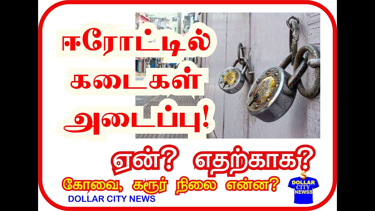 ஈரோட்டில் கடைகள் அடைப்பா? ERODE TOKEN STRIKE ERODE CLOTH MERCHANTS
