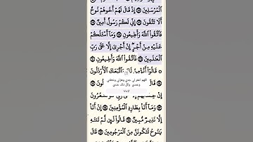 تلاوة خاشعة سورة الشعراء الآية 107-109 قرآن
