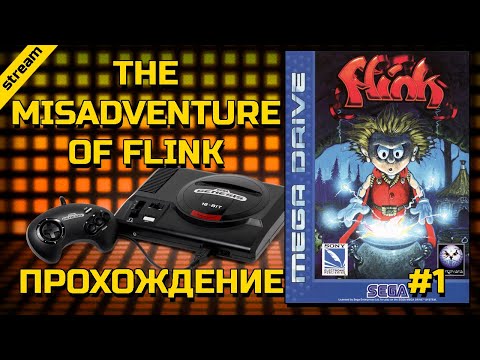 THE MISADVENTURE OF FLINK ► SEGA ► ПРОХОЖДЕНИЕ ► ЧАСТЬ 1