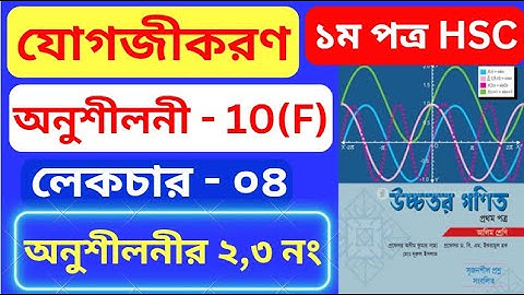 যোগজীকরণ 10(F) HSC | Part- 04 | integration 10(f) hsc | অসীম কুমার সাহা এর সমাধান #rion_sir