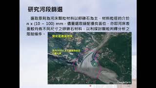 「20200825 無人載具高解析影像及點雲於山區河川表層粒徑分析之可行性研究 (曾志民)」