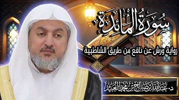 سورة المائدة بصوت الشيخ د. عبد الله بن صالح العبيد | المصحف المرتل برواية ورش عن نافع من الشاطبية
