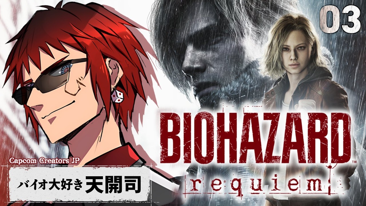 【バイオハザード レクイエム】レオンパートの安心感がハンパじゃない最新作バイオ【天開司/Vtuber】