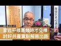 20180313 黃偉民易經講堂 習近平修憲 幾時才交捧 姚松炎輸了 孔子怎麼説 討好共產黨點解無出路 述而篇第七