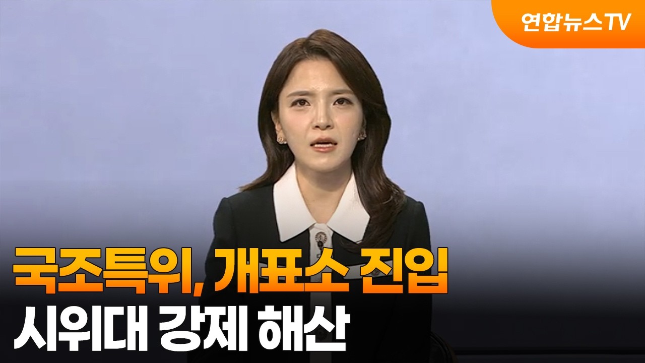[사건현장] 국조특위, 개표소 진입 …시위대 강제 해산 / 연합뉴스TV (YonhapnewsTV)
