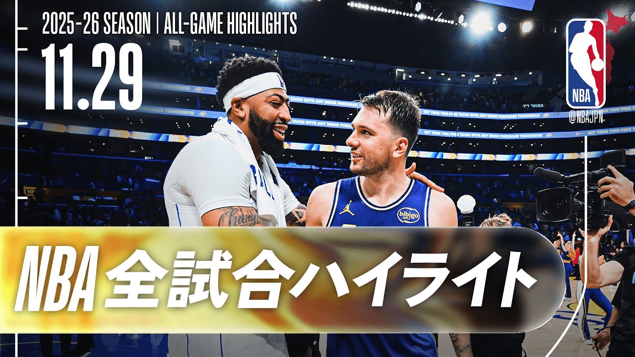 【NBA全試合ハイライト】2025.11.29 レギュラーシーズン