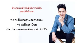 พ.ร.บ. รักษาความสะอาดและความเป็นระเบียบเรียบร้อยของบ้านเมือง พ.ศ. 2535