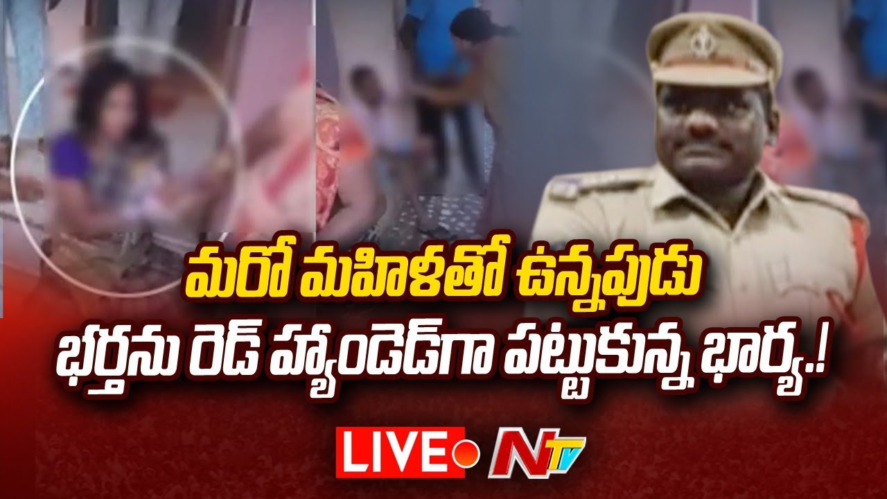 Live: Circle Inspector Caught Red Handed by wife in Hyderaabad | NTV ...