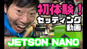 初体験！JETSON NANO セッティング動画！