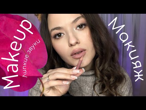 MOUTH SOUND 2022 | ASMR 2022 | MAKEUP 💄 | АСМР МАКИЯЖ | ЛИПКИЕ ЗВУКИ | звуки рта 👄