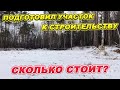 Подготовил участок с ДЕРЕВЬЯМИ И ОВРАГАМИ к строительству! СКОЛЬКО СТОИТ?