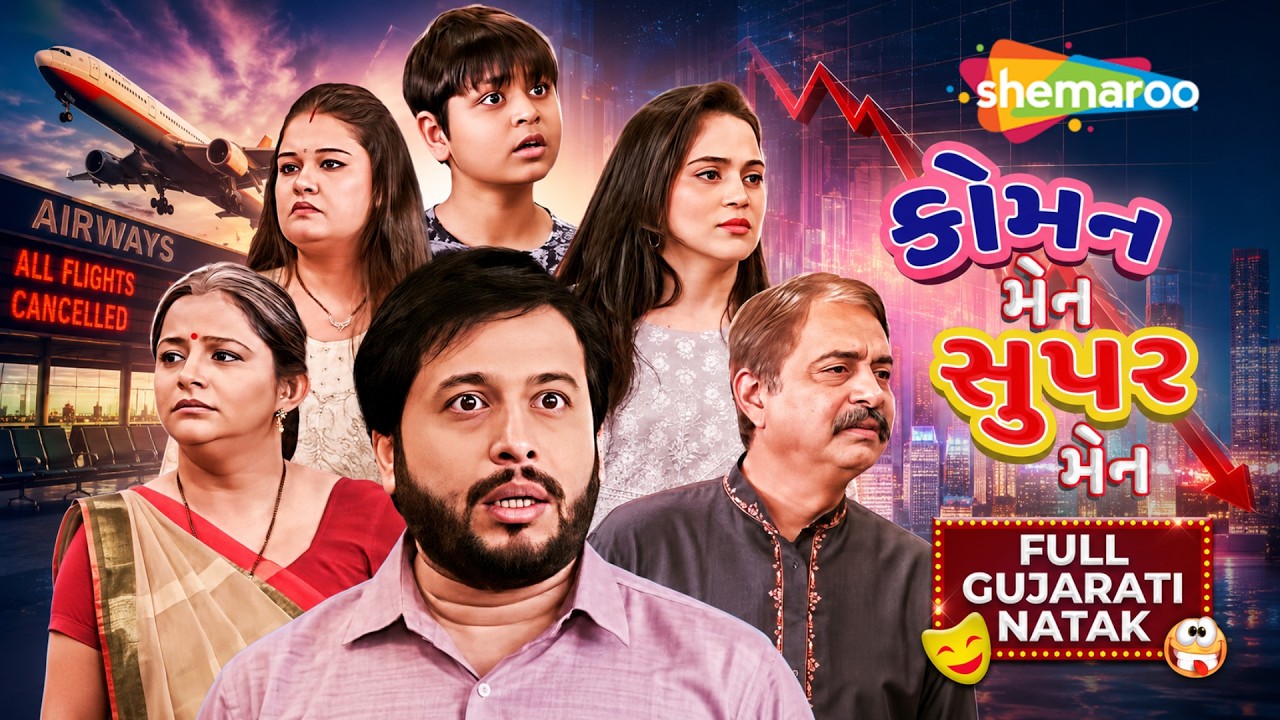 Common Man Dhare Toh Superman Bani Shake, Jeevan Na Utar Chadav Thi Haare Nahi |Full Gujarati  Natak