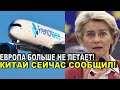 Европа больше не летает? Важная новость