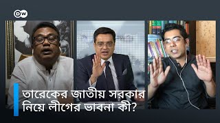 তারেক জিয়ার জাতীয় সরকার ও আওয়ামী লীগের প্রতিক্রিয়া