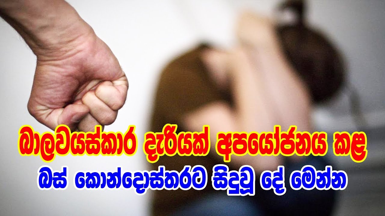 බාලවයස්කාර දැරියක් අපයෝජනය කළ බස් කොන්දොස්තරට සිදු වූ දේ මෙන්න Youtube