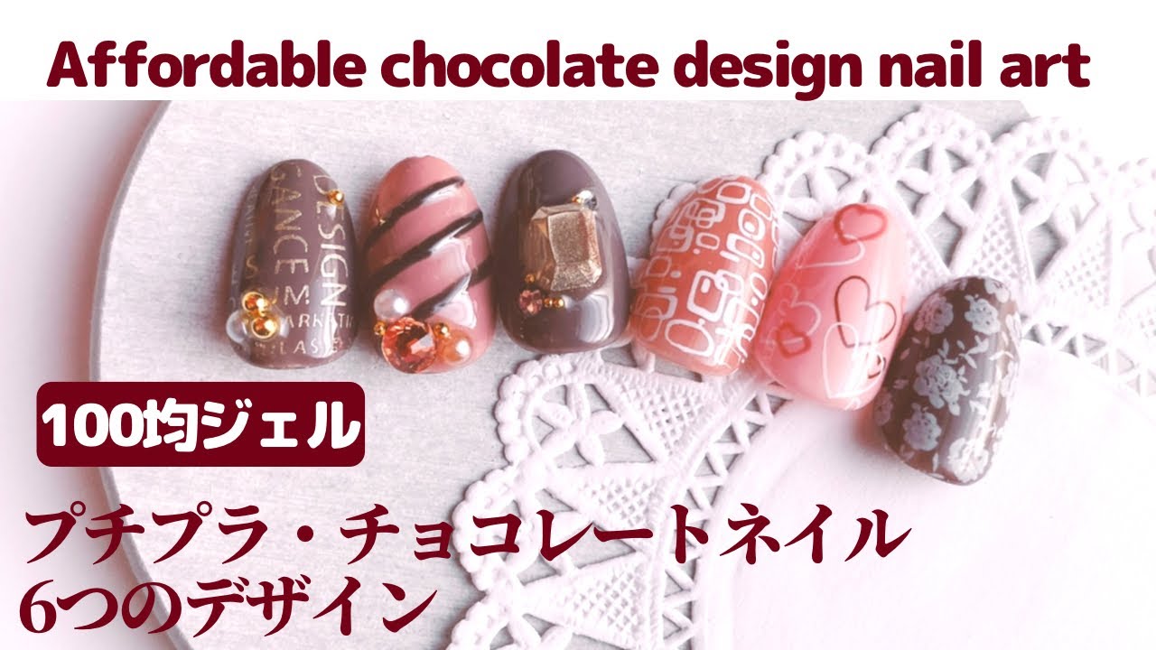 セルフジェルネイル】プチプラ・チョコレートネイル。6つのデザイン