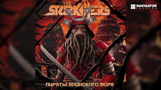The Starkillers — Кайдзю Кай (Аудио)