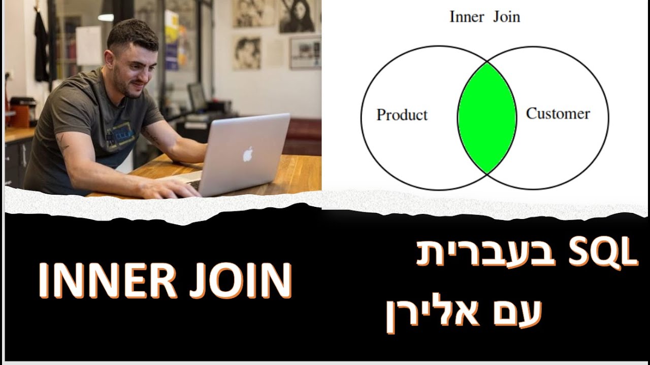 קורס SQL שיעור 16 - JOIN מבוא - YouTube