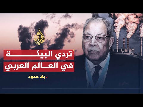 بلا حدود | أسباب تردي أوضاع البيئة في مصر والعالم العربي مع مصطفى كمال طلبة