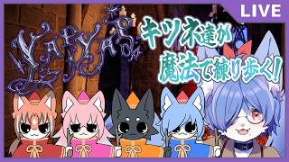 【 コラボYAPYAP 】完全初見！4狐でYAPYAP！エクスペクトパトローナァァァム！（ハリポタみりしら）
