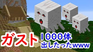 Pc破壊 ガスト１０００体出してお家を粉々にしたったｗｗｗｗｗ 64 マイクラ マインクラフト Minecraft Summary マイクラ動画