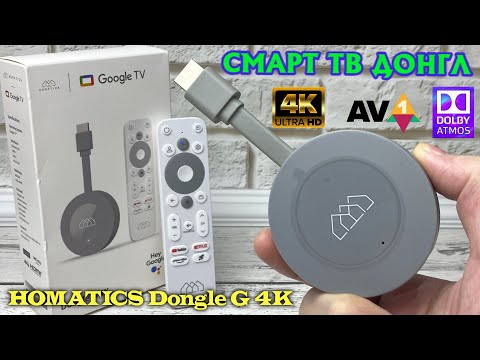 Видео: Новинка! Homatics Dongle G 4K компактная Smart TV приставка в формате hdmi донгла, неплохое решение?