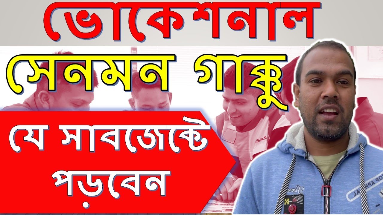 senmon gakko in Japan।। ভোকেশনাল বা সেনমন গাক্কুতে যে সাবজেক্টে পড়বেন।।Japan&Technology