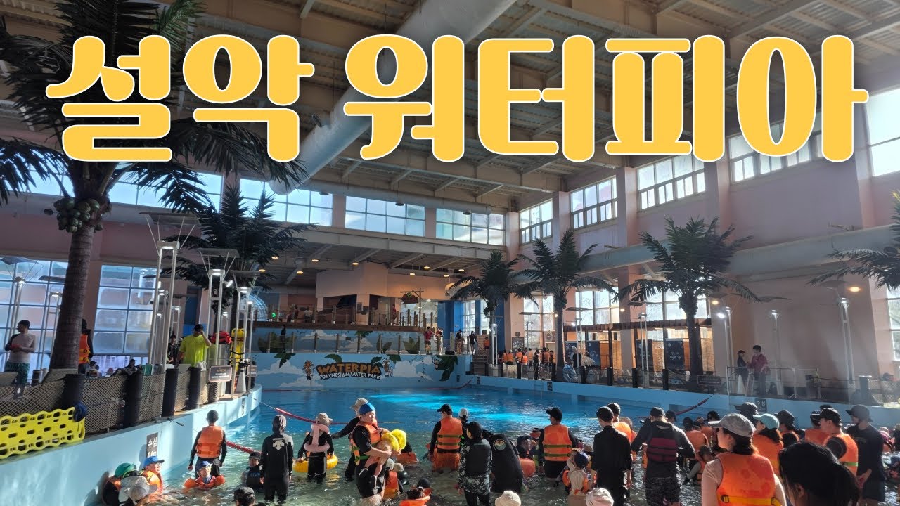워터파크 지금이 딱 좋아/설악 워터피아 에서 뜨근하게 지져봐요