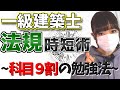 一級建築士 法規の時短術～科目９割の勉強法シリーズ～