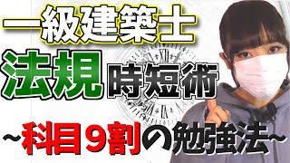 一級建築士 法規の時短術～科目９割の勉強法シリーズ～