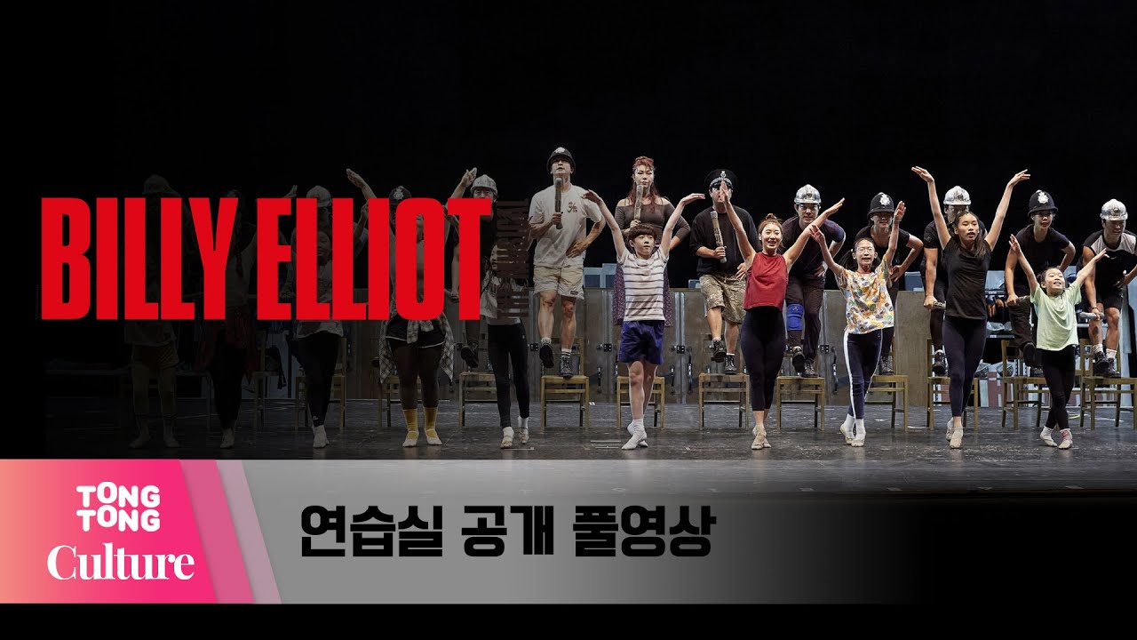 [풀영상] 뮤지컬 '빌리 엘리어트' 온라인 연습실 공개 (최정원, 김영주, 김시훈, 김시영, 김근영, 나다움, 이진하, 이우진, 이윤슬, 전강혁, 주현준, 최명경 外) [통통컬처]