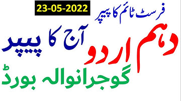 Gujranwala Board 10th class Urdu Paper First Time 2022 || 10th Class Urdu First Time Paper Bise ,