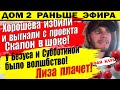 Дом 2 новости 9 октября. Сергей Хорошев покинул проект