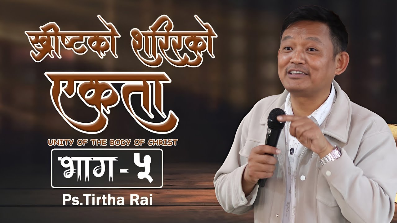 Ps.Tirtha rai || ख्रीष्टकाे शरिरको एकता Unity of the body of Christ (part-5)