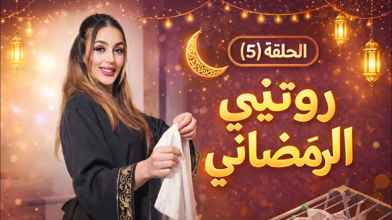 الحلقة (5) من سلسلة مطبخ أم ميلا | روتيني البسيط في البيت 🏡✨